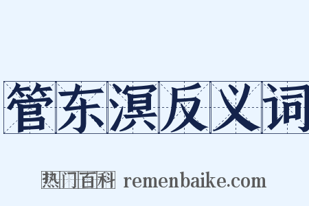 管东溟反义词是什么意思的图片